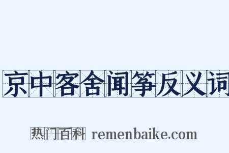 京中客舍闻筝反义词是什么意思的图片